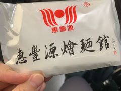 -惠丰源烩面馆(经七路店)