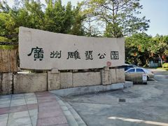 -广州雕塑公园