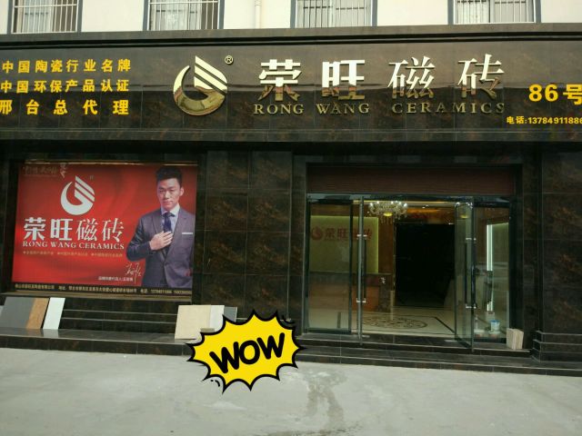 荣旺瓷砖(邢台总代理)