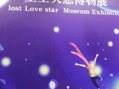 -星空失恋博物馆(北京路旗舰店)