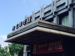 门面-御花园·粤菜·海鲜火锅(中山公园店)