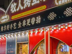 -牧人烤全羊(江海大道店)