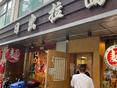 门面-日出拉面(望京店)