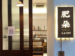 -肥朵食堂(带梦胡同店)