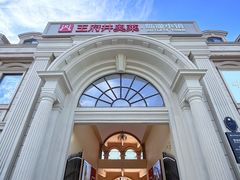 -王府井奥莱临潼小镇(临潼店)