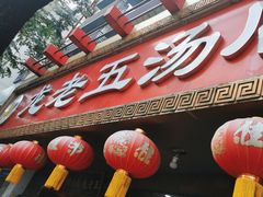 -龙老五汤店(站前西路店)