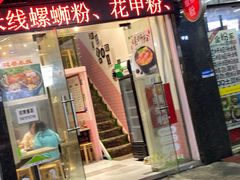 门面-羊妈妈螺蛳粉(中联美食城店)