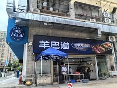 -羊巴道新疆菜·清真(上梅林店)