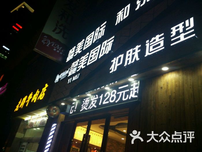 yimei懿美国际护肤造型(河景花园店)图片 第4张