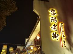 -黎阳老街