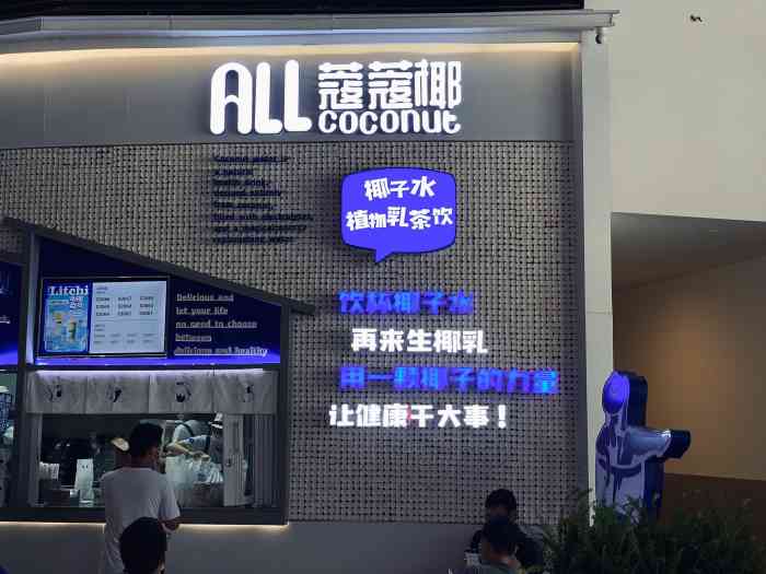 allcoconut蔻蔻椰(coco park店"抵挡不住夏日的炎热,一定要点上椰汁