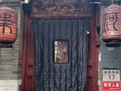 -束河人家(南锣鼓巷店)