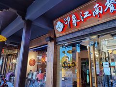 -印象江南(东栅店)