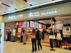 -九毛九山下的院(荔湾领展广场店)