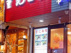 门面-董记面馆(漳州二路店)