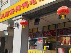 -五顺斋清真烤鸭(西大街总店)