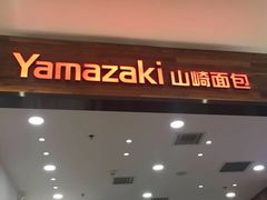 门面-山崎面包(苏州中心店)