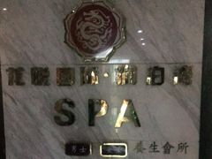 -龙悦·澜泊湾SPA养生中心
