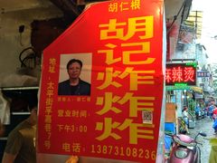 -胡仁根胡记炸炸炸