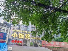 -小板凳(四公里店)