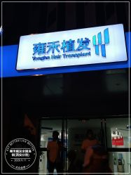 -雍禾植发全国连锁