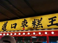 门面-五道口枣糕王(西单华威约饭街店)