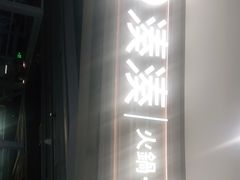 -湊湊火锅·茶憩(皇姑万象汇店)