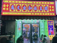 -马叉虫和妖且闲·长沙大排档(解放西店)