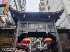 -捞沙巷
