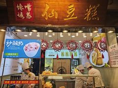 门面-馋嘴诱惑