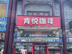 -肯德基(渔阳店)