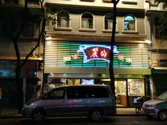 门面-丽的面家(多宝路店)