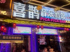 -喜鹊音乐酒馆(西街店)
