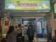 -澳门长洲糯米糍(柯打苏沙街店)