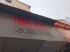 门面-玛马艾脆皮水磨年糕(湖北路87-89小区店)