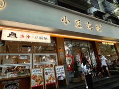 -小豆海棠(人民南路店)