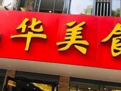 门面-毛华美食(清扬路店)