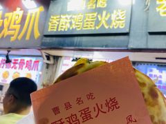 -曹县名吃香酥鸡蛋火烧(芙蓉街店)