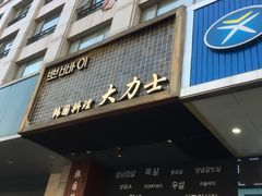 门面-韩国料理大力士(屏风街店)
