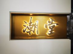 -潮堂 · 潮州菜(人广来福士店)