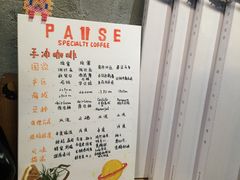 -PAUSE(恒大广场店)