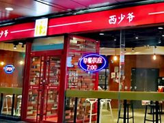 门面-西少爷(五道口店)