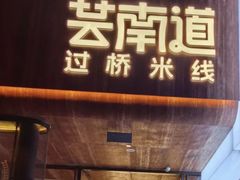 -芸南道·过桥米线(昆明老街旗舰店)