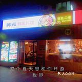老板系韩国人，夫妻档，老板娘好热情友善