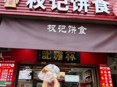 -权记百年老字号(牌坊街店)