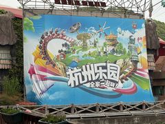 -杭州乐园