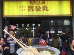 门面-无影脚佛山陈氏盲公丸始创店(飞鸿街店)