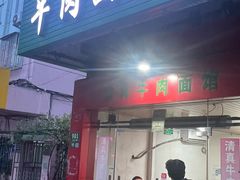-旺泉餐饮店·清真牛肉面馆