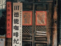 门面-田德能咖啡博物馆