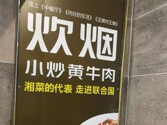 -炊烟小炒黄牛肉(中心印象城店)
